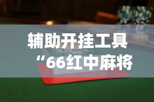 辅助开挂工具“66红中麻将到底有没有挂”开挂(透视)辅助教程