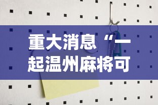 重大消息“一起温州麻将可以开挂吗”开挂(透视)辅助教程