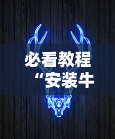 必看教程“安装牛牛透视挂是真的吗”通用版下载教程