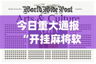 今日重大通报“开挂麻将软件在哪里购买	”(太坑了果然有挂)
