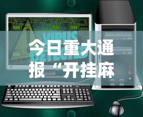 今日重大通报“开挂麻将软件在哪里购买”(太坑了果然有挂)