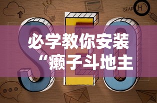 必学教你安装“癞子斗地主挂哪里有”详细开挂玩法