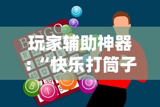 玩家辅助神器:“快乐打筒子究竟有挂吗”真的有挂
