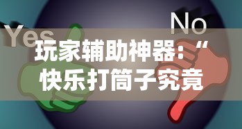 玩家辅助神器:“快乐打筒子究竟有挂吗	”真的有挂