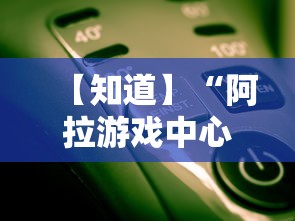 【知道】“阿拉游戏中心辅助器”原来有神器下载!