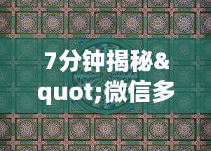 7分钟揭秘"微信多乐麻将脚本下载”真实开挂技巧分享