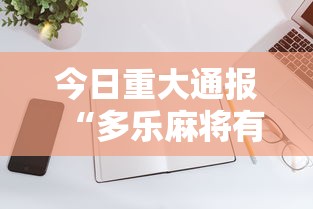 今日重大通报“多乐麻将有没有开挂的”科技辅助神器手机版教程