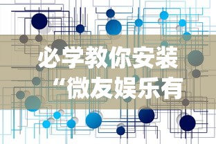 必学教你安装“微友娱乐有没有挂啊”(透视挂)辅助透视教程