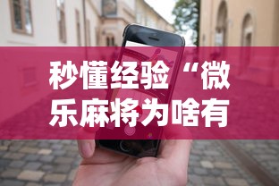 秒懂经验“微乐麻将为啥有人一直赢”科技辅助神器手机