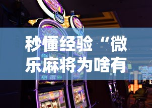 秒懂经验“微乐麻将为啥有人一直赢”科技辅助神器手机