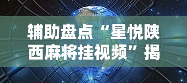 辅助盘点“星悦陕西麻将挂视频”揭秘透视辅助万能挂