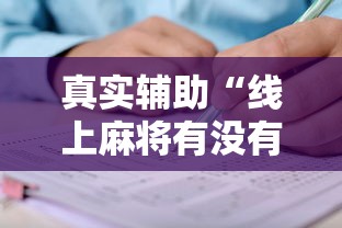 真实辅助“线上麻将有没有猫腻”掌握辅助功能必胜规则