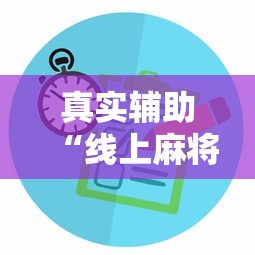 真实辅助“线上麻将有没有猫腻”掌握辅助功能必胜规则