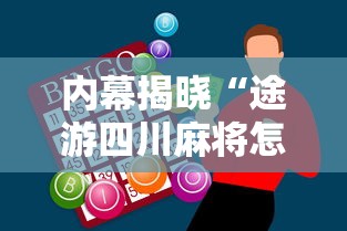 内幕揭晓“途游四川麻将怎样才会赢”科技辅助神器手机版