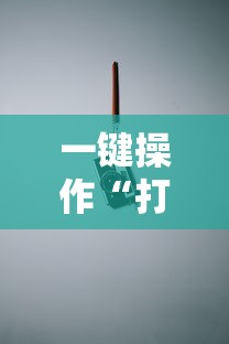一键操作“打红中有什么诀窍吗”真实开挂技巧分享