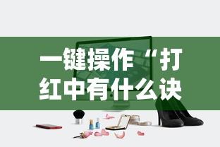 一键操作“打红中有什么诀窍吗	”真实开挂技巧分享