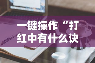 一键操作“打红中有什么诀窍吗”真实开挂技巧分享
