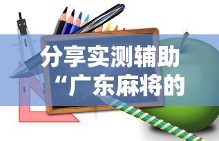 分享实测辅助“广东麻将的诀窍打麻将秘诀”详细开挂玩法
