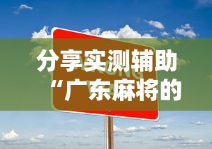 分享实测辅助“广东麻将的诀窍打麻将秘诀”详细开挂玩法
