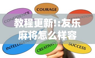 教程更新!:友乐麻将怎么样容易赢	”掌握辅助功能必胜规则