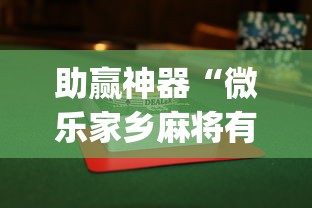 助赢神器“微乐家乡麻将有开挂的吗”(透视挂)最新辅助详细教程