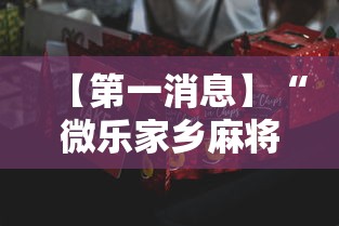【第一消息】“微乐家乡麻将有什么技巧吗”真可以装挂
