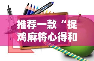 推荐一款“捉鸡麻将心得和诀窍”分享必要外挂教程