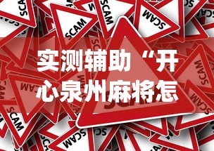 实测辅助“开心泉州麻将怎样下载挂	”(透视)其实真的有挂