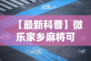 【最新科普】微乐家乡麻将可不可以开挂	”开挂步骤方法