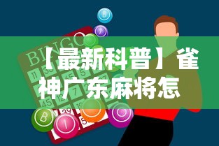 【最新科普】雀神广东麻将怎么玩能赢”-必赢神器安装
