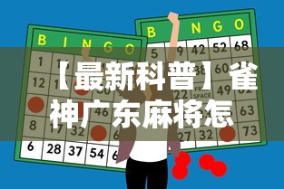 【最新科普】雀神广东麻将怎么玩能赢	”-必赢神器安装