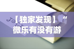 【独家发现】“微乐有没有游戏辅助工具”(透视)辅助透视教程
