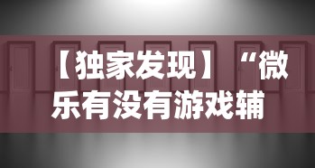 【独家发现】“微乐有没有游戏辅助工具”(透视)辅助透视教程