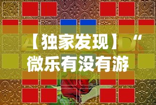 【独家发现】“微乐有没有游戏辅助工具	”(透视)辅助透视教程