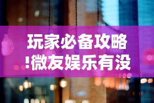 玩家必备攻略!微友娱乐有没有挂啊”详细分享装挂步骤
