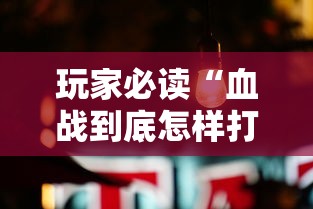 玩家必读“血战到底怎样打才能赢”真可以装挂