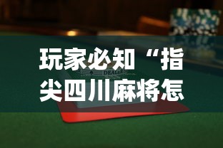 玩家必知“指尖四川麻将怎么赢的多”(透视)开挂辅助脚本+详细开挂安装教程