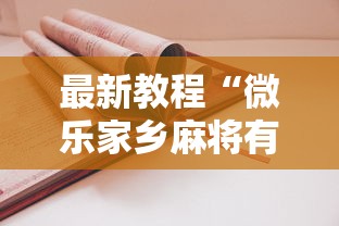 最新教程“微乐家乡麻将有技巧吗	”-详细教程