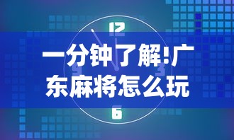 一分钟了解!广东麻将怎么玩能赢”开挂(透视)辅助教程