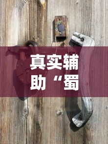 真实辅助“蜀山四川麻将怎么打才能赢”原来可以开挂