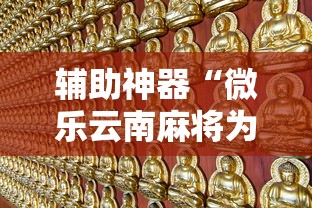 辅助神器“微乐云南麻将为什么一直输”最新辅助详细教程