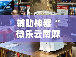 辅助神器“微乐云南麻将为什么一直输”最新辅助详细教程
