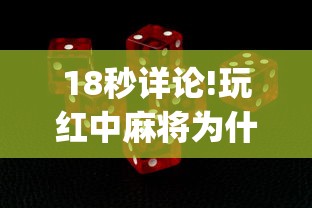 18秒详论!玩红中麻将为什么经常输多赢少	”(确实有挂)