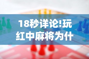 18秒详论!玩红中麻将为什么经常输多赢少”(确实有挂)