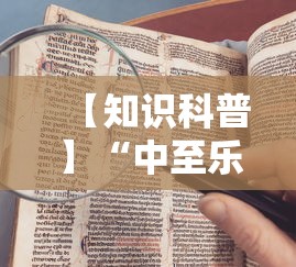 【知识科普】“中至乐平怎么老是输”通用版下载教程