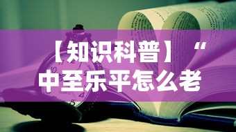 【知识科普】“中至乐平怎么老是输”通用版下载教程