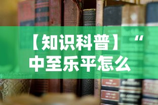 【知识科普】“中至乐平怎么老是输”通用版下载教程