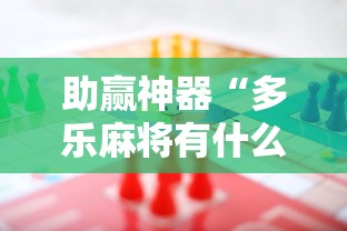 助赢神器“多乐麻将有什么规律吗”开挂辅助脚本+详细