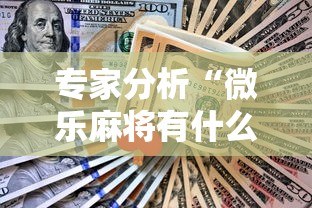 专家分析“微乐麻将有什么技巧吗”真实开挂技巧分享