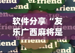软件分享“友乐广西麻将是不是可以开挂	”开挂(透视)辅助